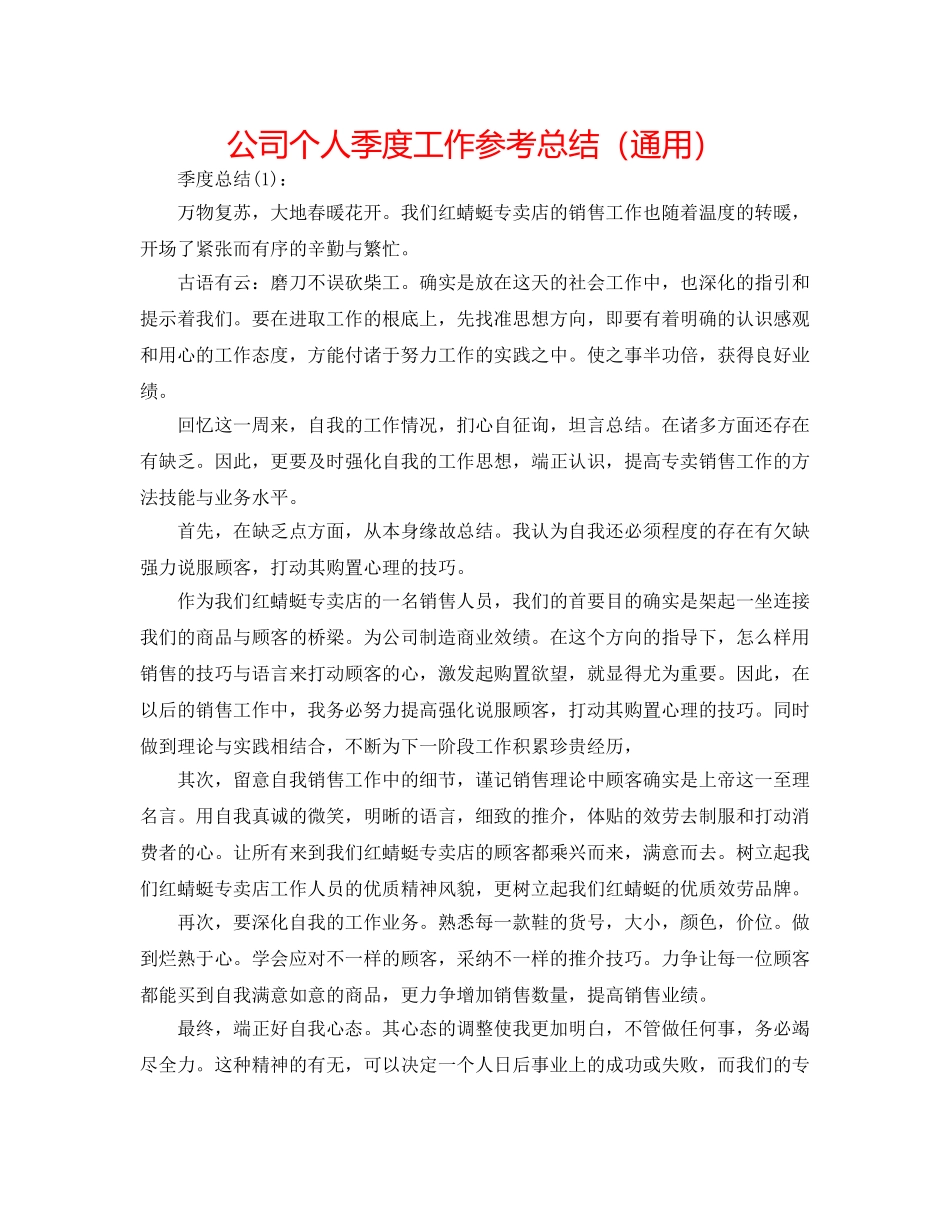 公司个人季度工作参考总结（通用） _第1页