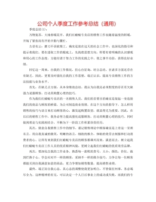 公司个人季度工作参考总结（通用） 