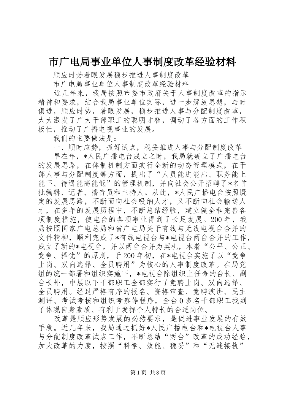 市广电局事业单位人事制度改革经验材料_第1页