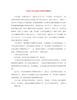 少先队入队仪式家长代表的发言稿范文 