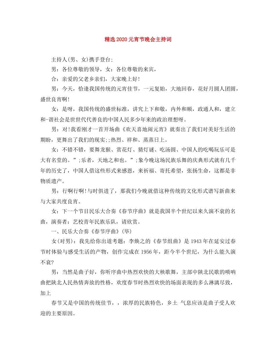 精选2024元宵节晚会主持词 _第1页