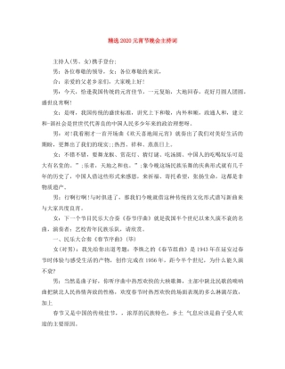 精选2024元宵节晚会主持词 