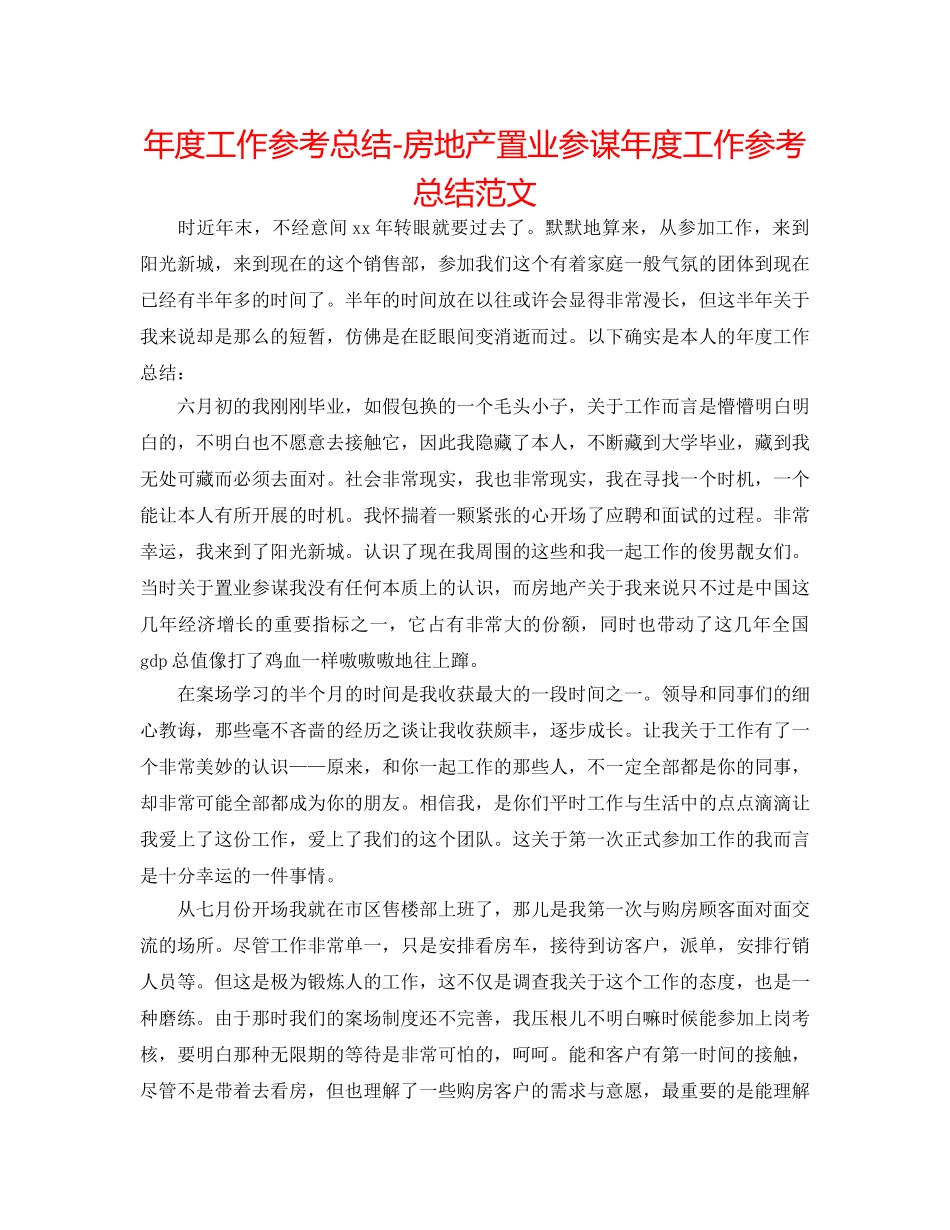 年度工作参考总结-房地产置业顾问年度工作参考总结范文 _第1页