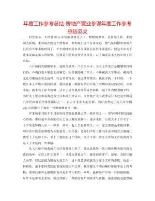 年度工作参考总结-房地产置业顾问年度工作参考总结范文 