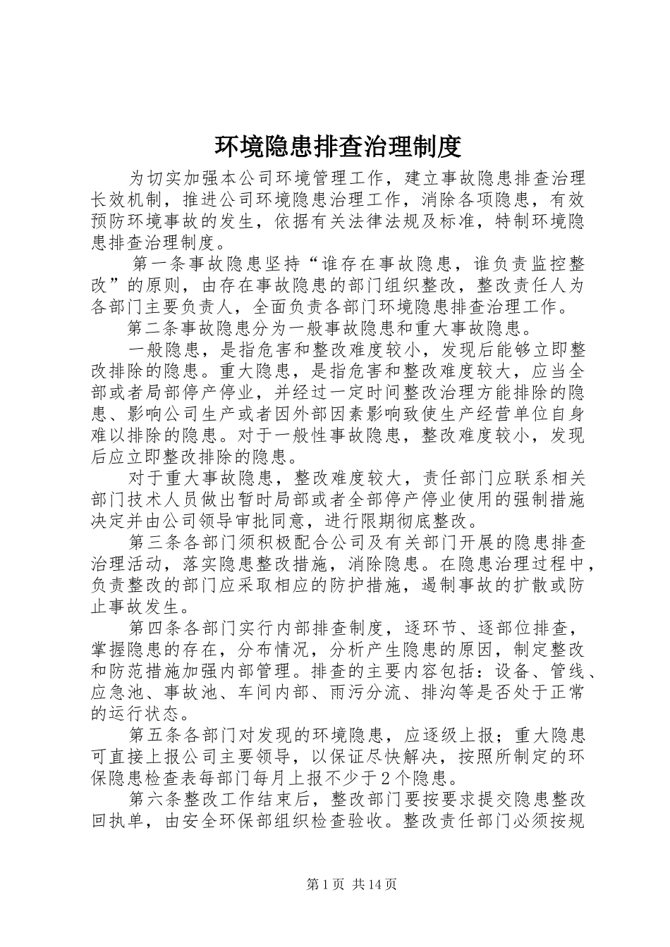 环境隐患排查治理制度_第1页