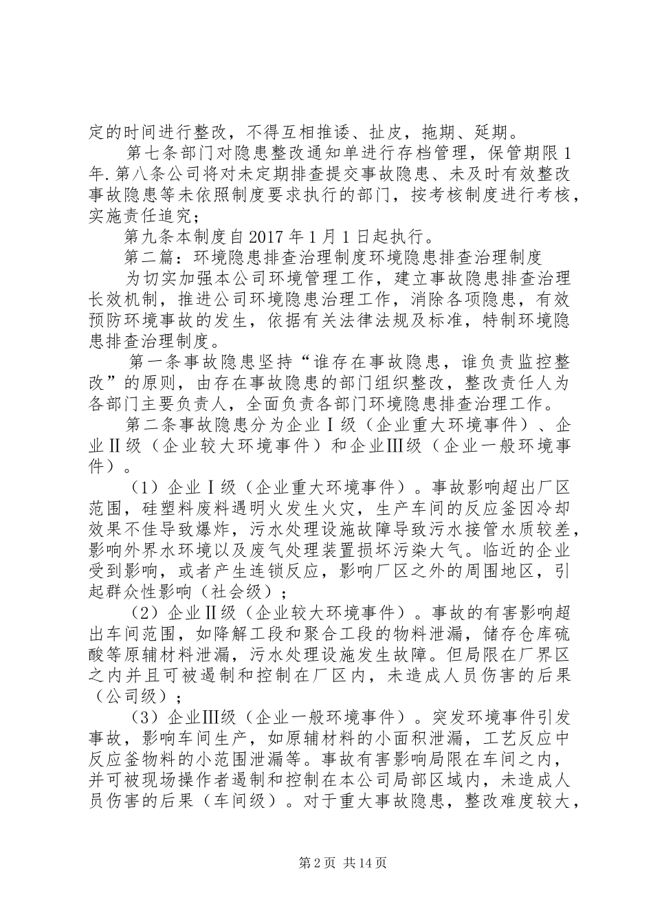环境隐患排查治理制度_第2页