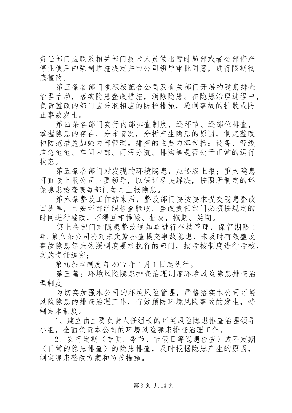 环境隐患排查治理制度_第3页