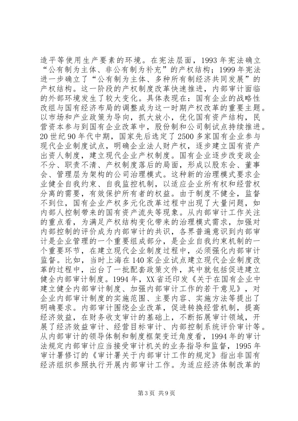 产权制度变迁与内部审计研究_第3页