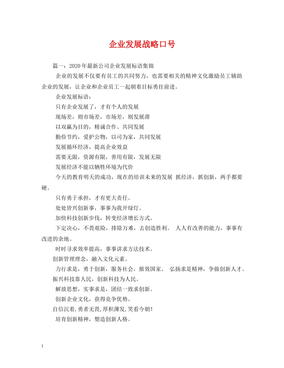 企业发展战略口号 _第1页