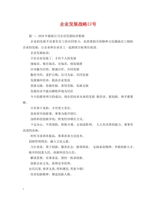 企业发展战略口号 