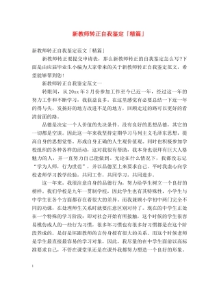 新教师转正自我鉴定「精篇」 