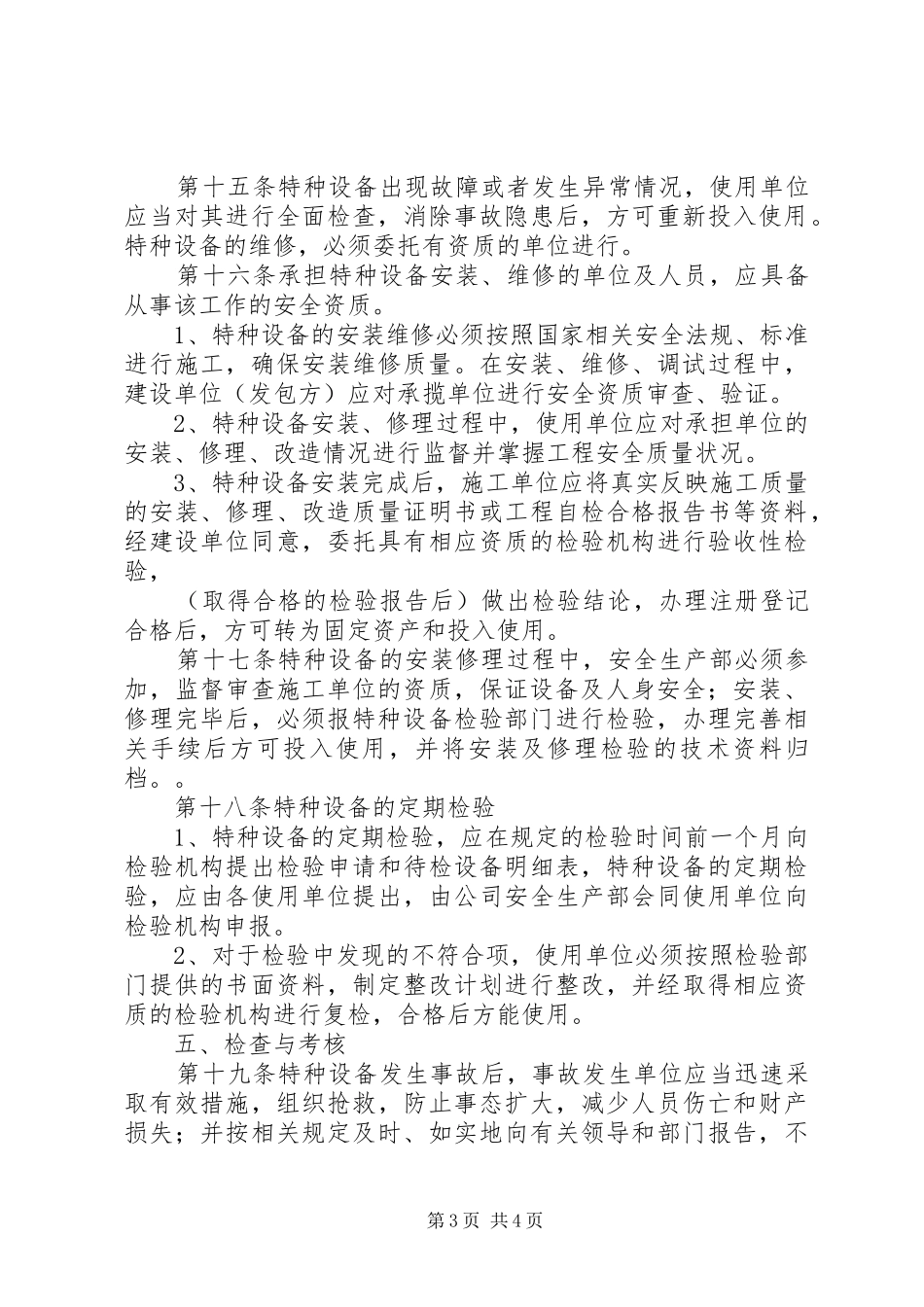 (使用)特种设备安全管理制度_第3页
