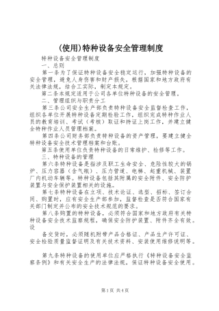 (使用)特种设备安全管理制度