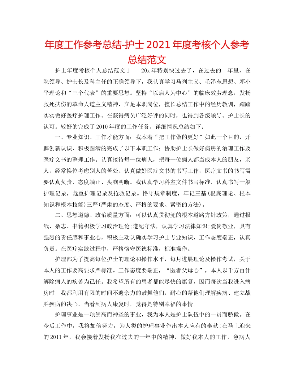 年度工作参考总结-护士2024年度考核个人参考总结范文 _第1页