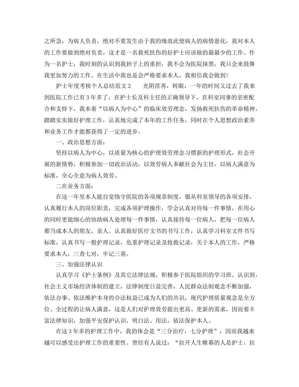 年度工作参考总结-护士2024年度考核个人参考总结范文 _第2页