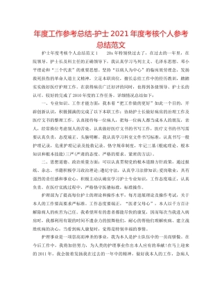年度工作参考总结-护士2024年度考核个人参考总结范文 