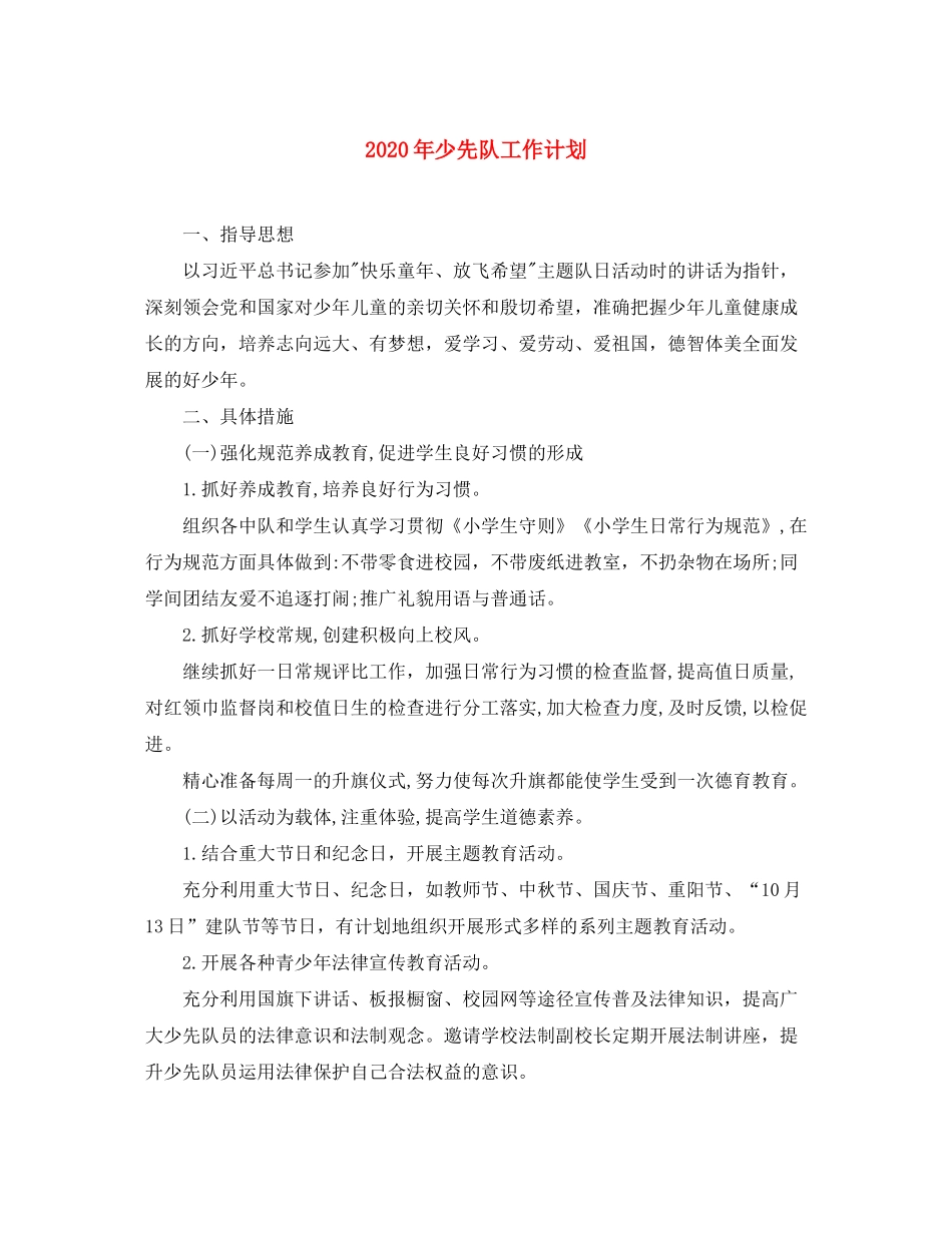 2020年少先队工作计划_第1页