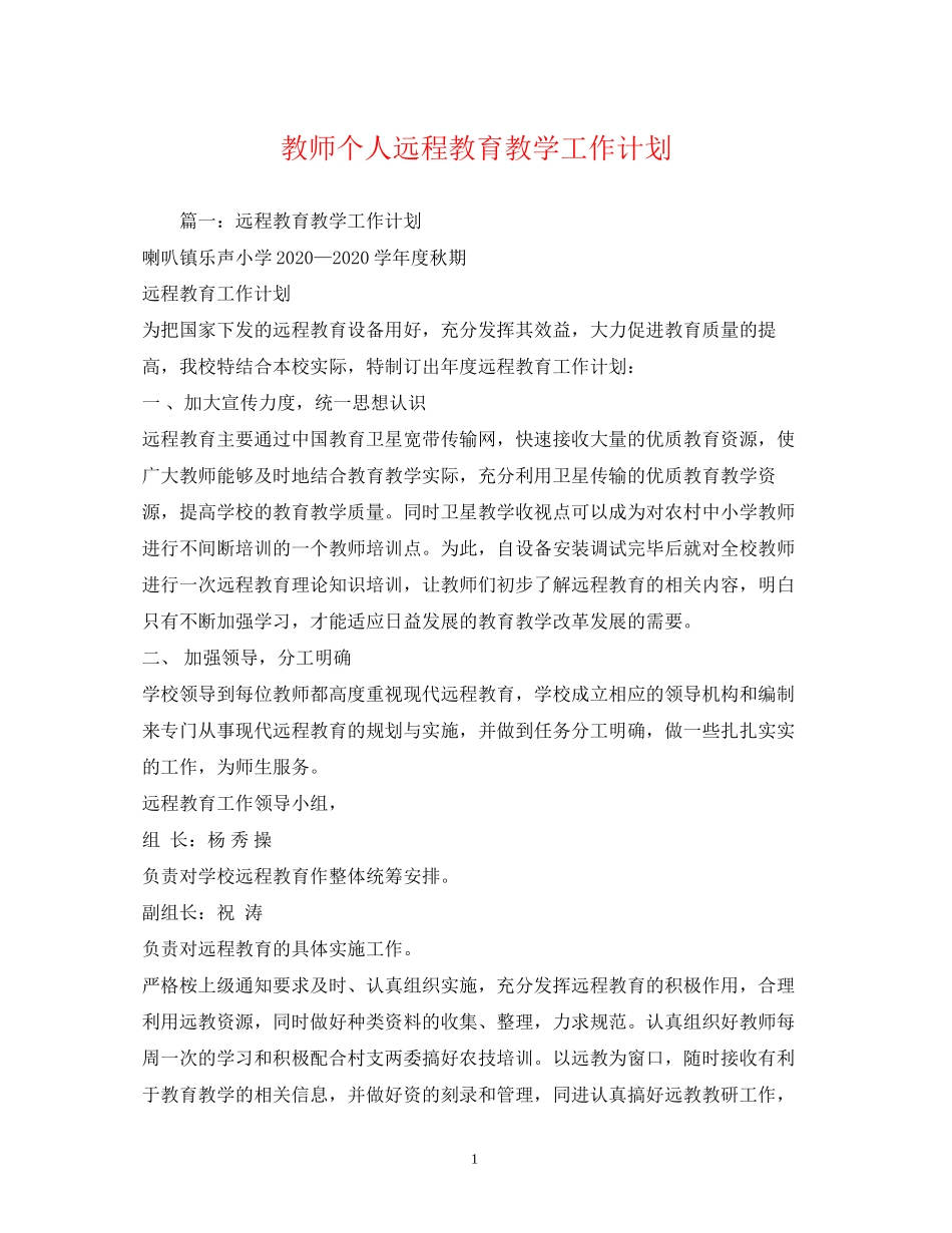 教师个人远程教育教学工作计划_第1页
