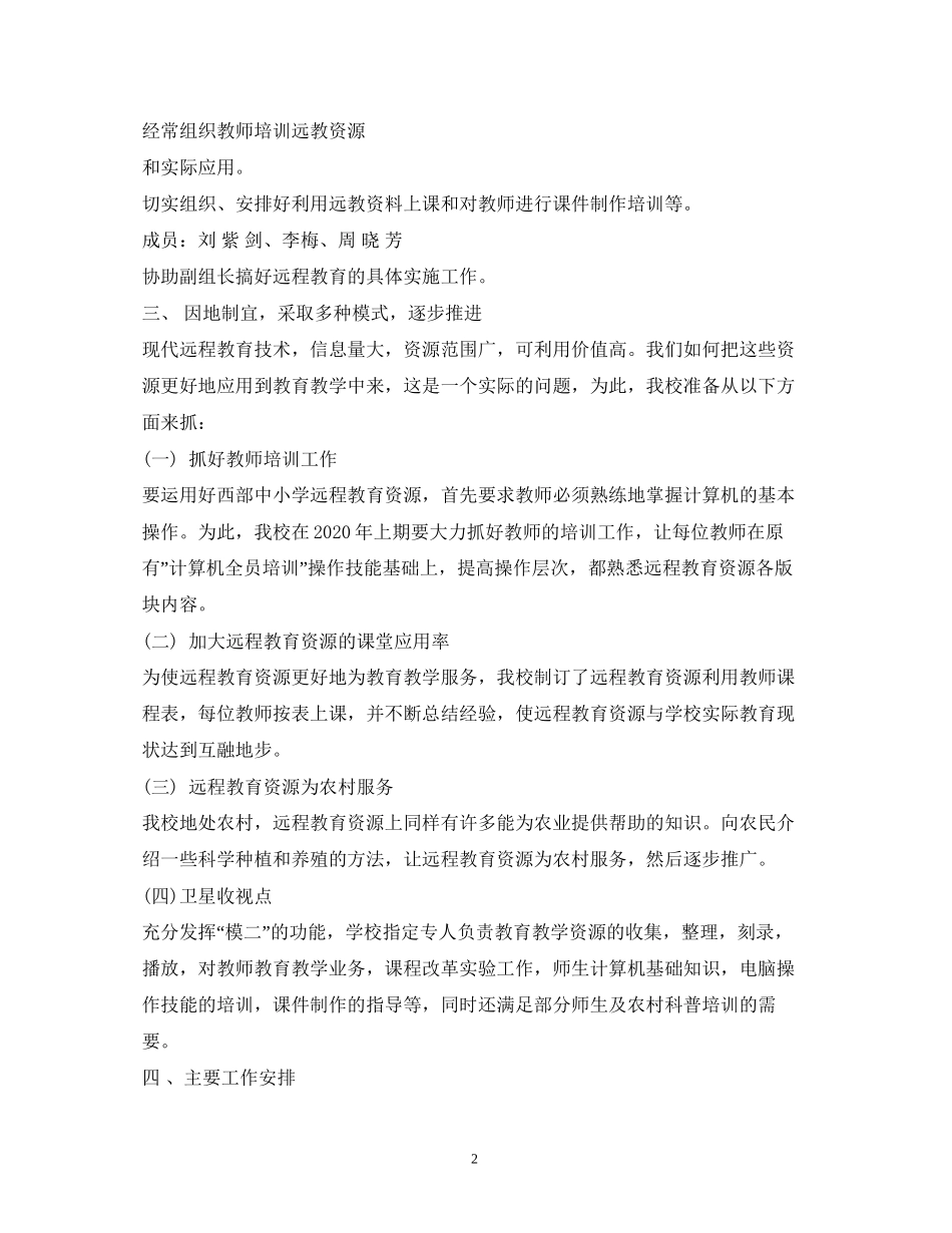 教师个人远程教育教学工作计划_第2页