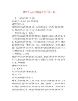 教师个人远程教育教学工作计划