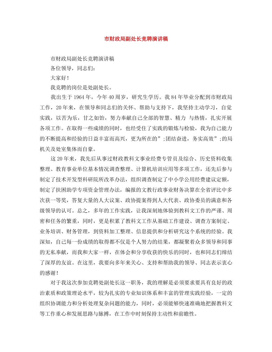 市财政局副处长竞聘演讲稿 _第1页