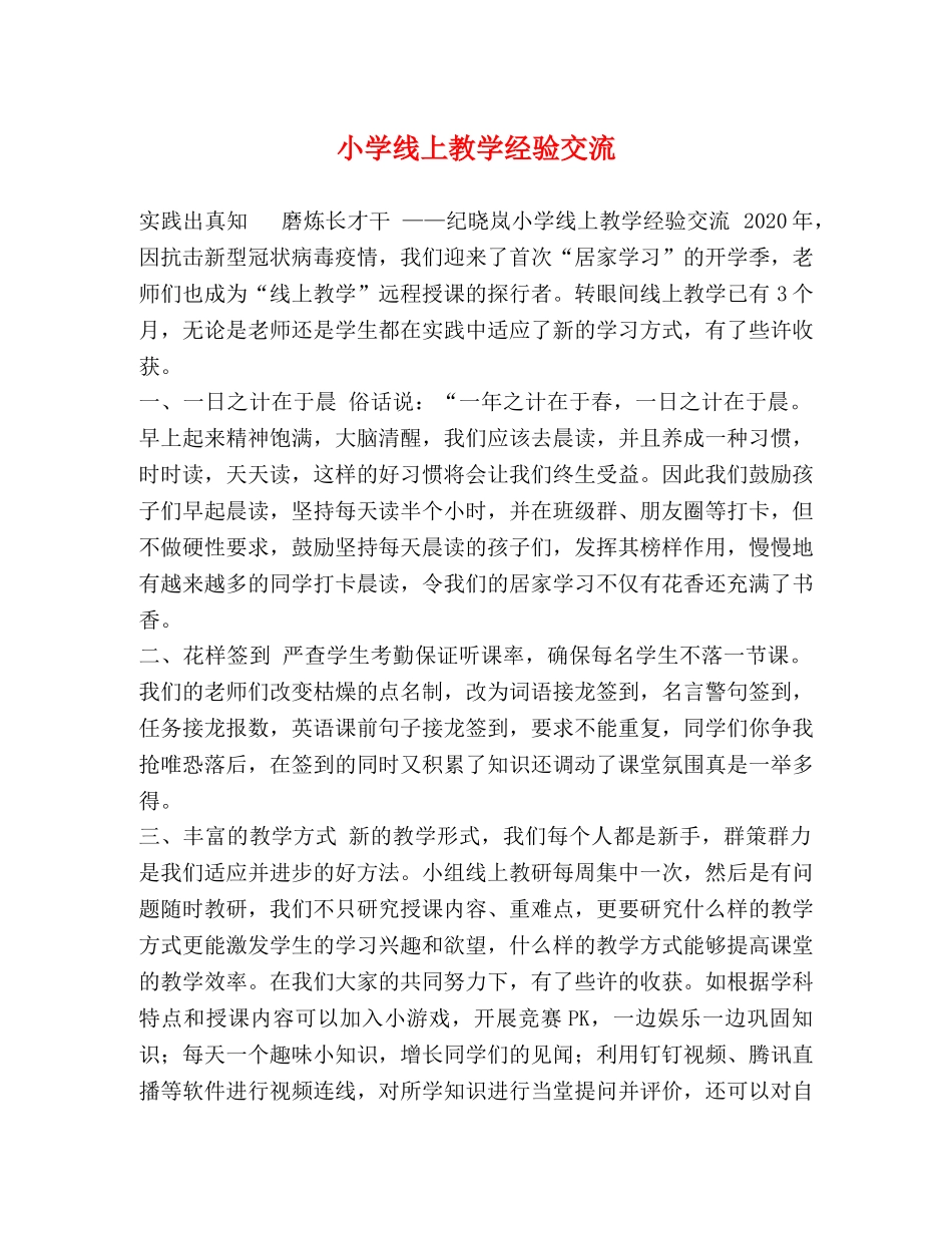 小学线上教学经验交流 _第1页