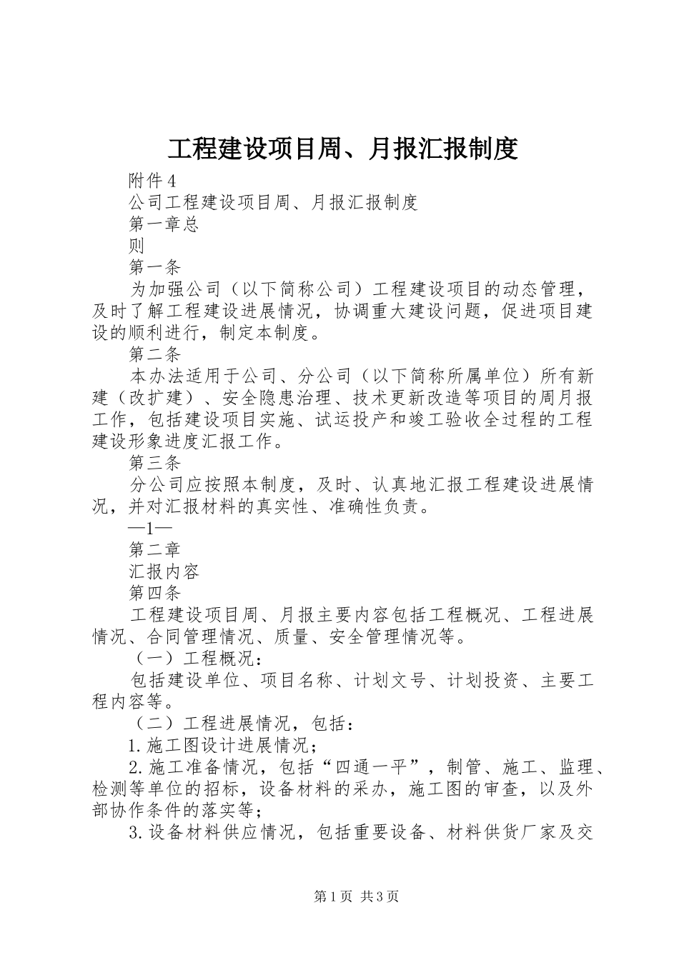 工程建设项目周、月报汇报制度_第1页