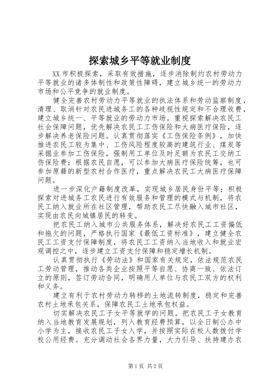 探索城乡平等就业制度_第1页