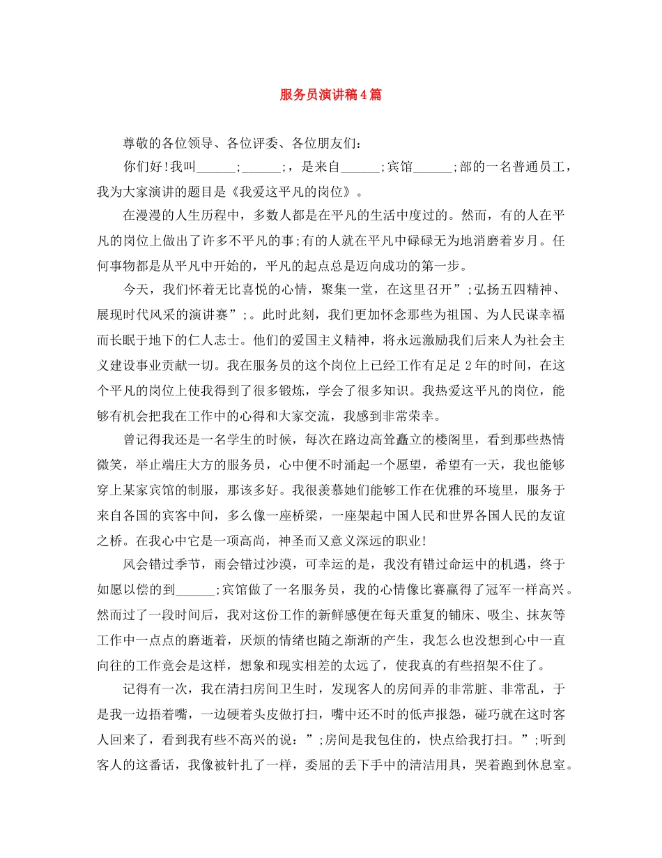 服务员演讲稿4篇 _第1页