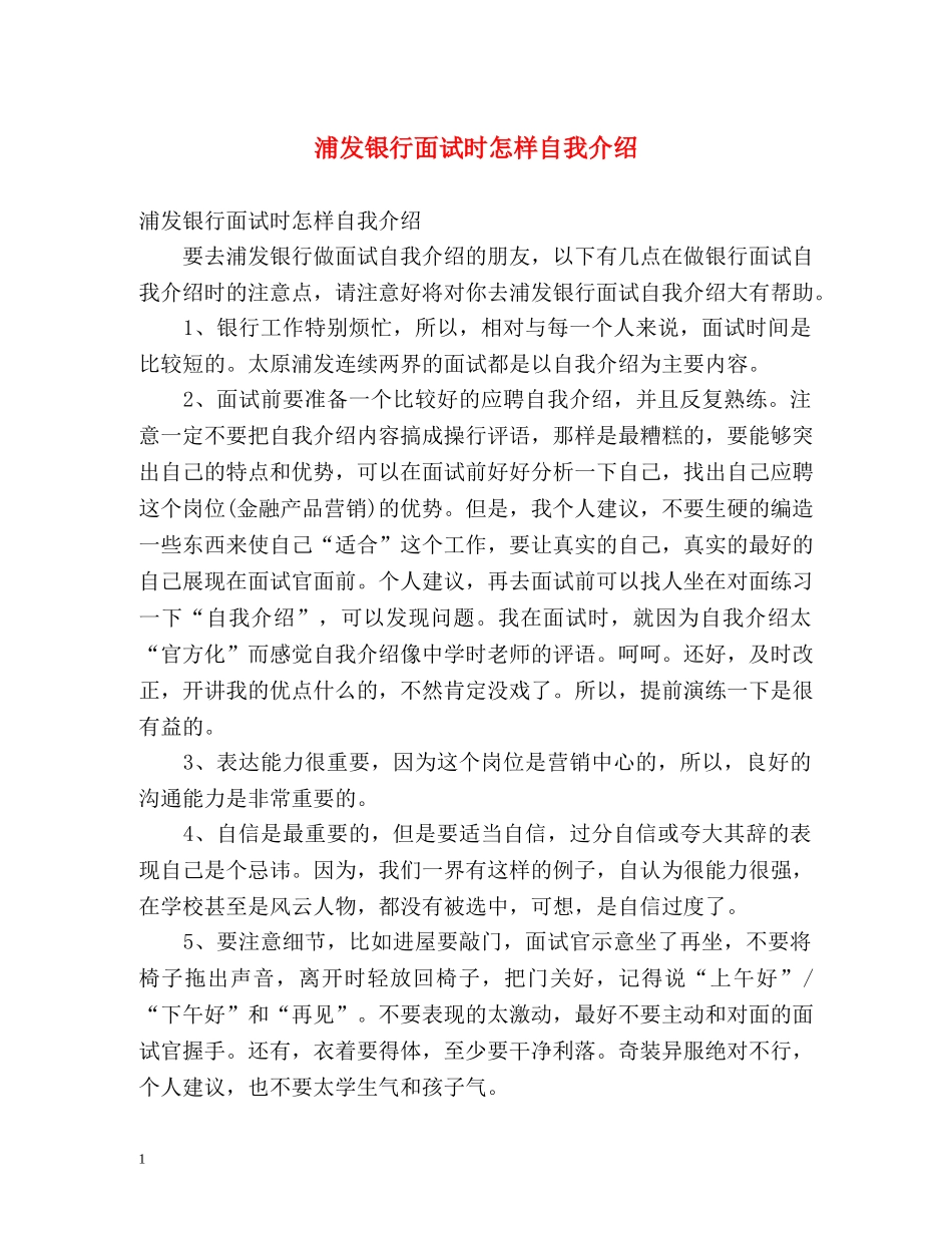 浦发银行面试时怎样自我介绍 _第1页