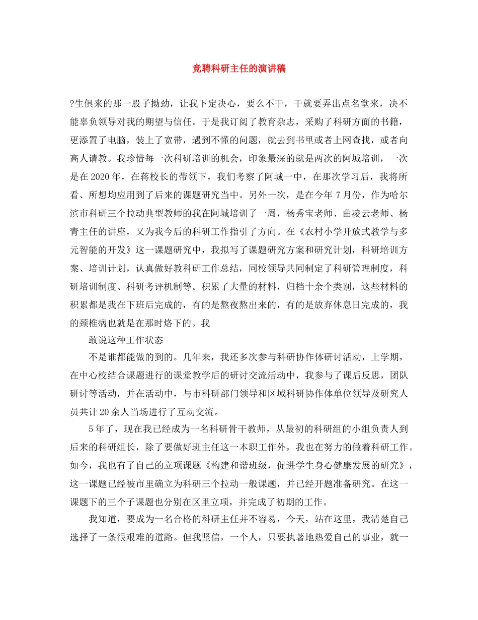 竞聘科研主任的演讲稿 _第1页