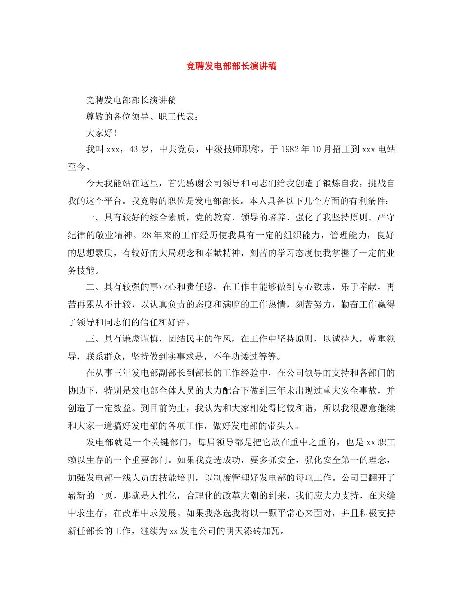 竞聘发电部部长演讲稿 _第1页
