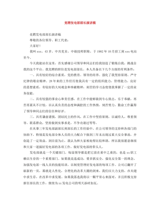 竞聘发电部部长演讲稿 