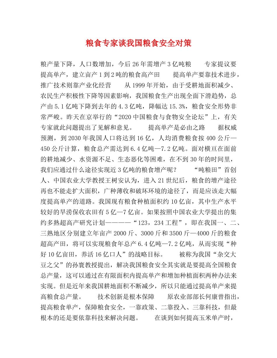 粮食专家谈我国粮食安全对策 _第1页