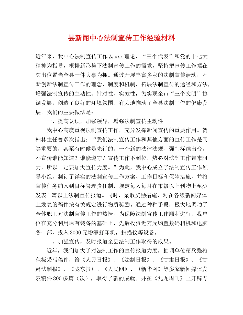 县新闻中心法制宣传工作经验材料 _第1页