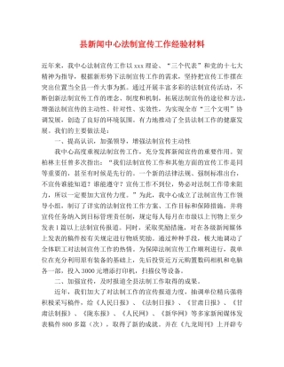 县新闻中心法制宣传工作经验材料 