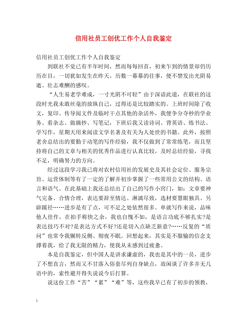 信用社员工创优工作个人自我鉴定 _第1页