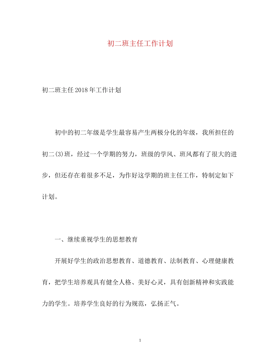 初二班主任工作计划22_第1页