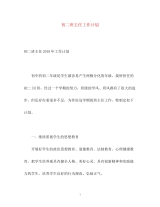 初二班主任工作计划22