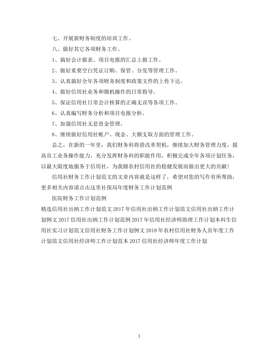 信用社财务工作计划范文2_第3页