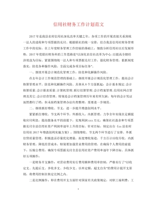 信用社财务工作计划范文2