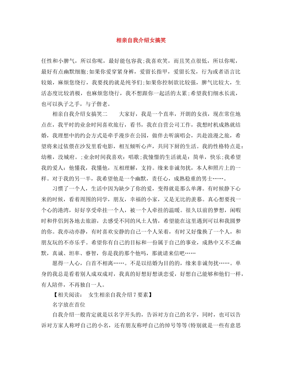 相亲自我介绍女搞笑 _第1页