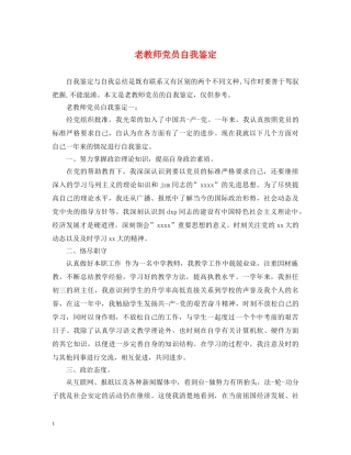 老教师党员自我鉴定 