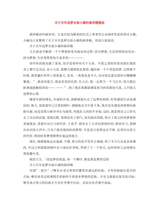 关于百年追梦全面小康的演讲稿精选 