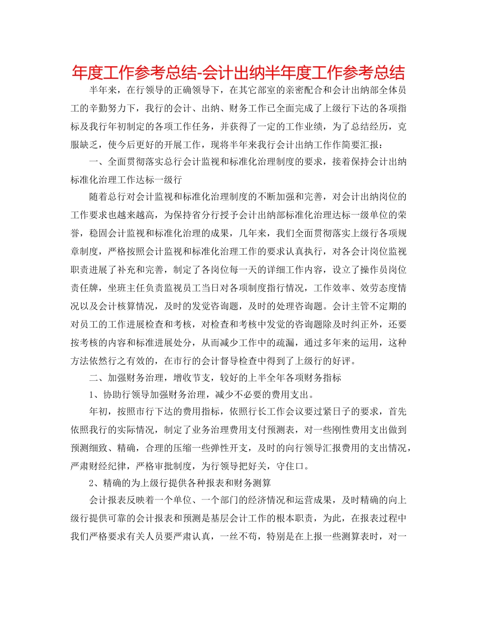 年度工作参考总结-会计出纳半年度工作参考总结 _第1页
