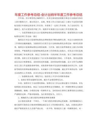 年度工作参考总结-会计出纳半年度工作参考总结 