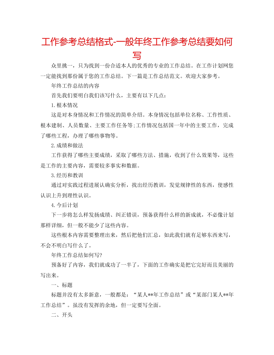工作参考总结格式-一般年终工作参考总结要怎么写 _第1页
