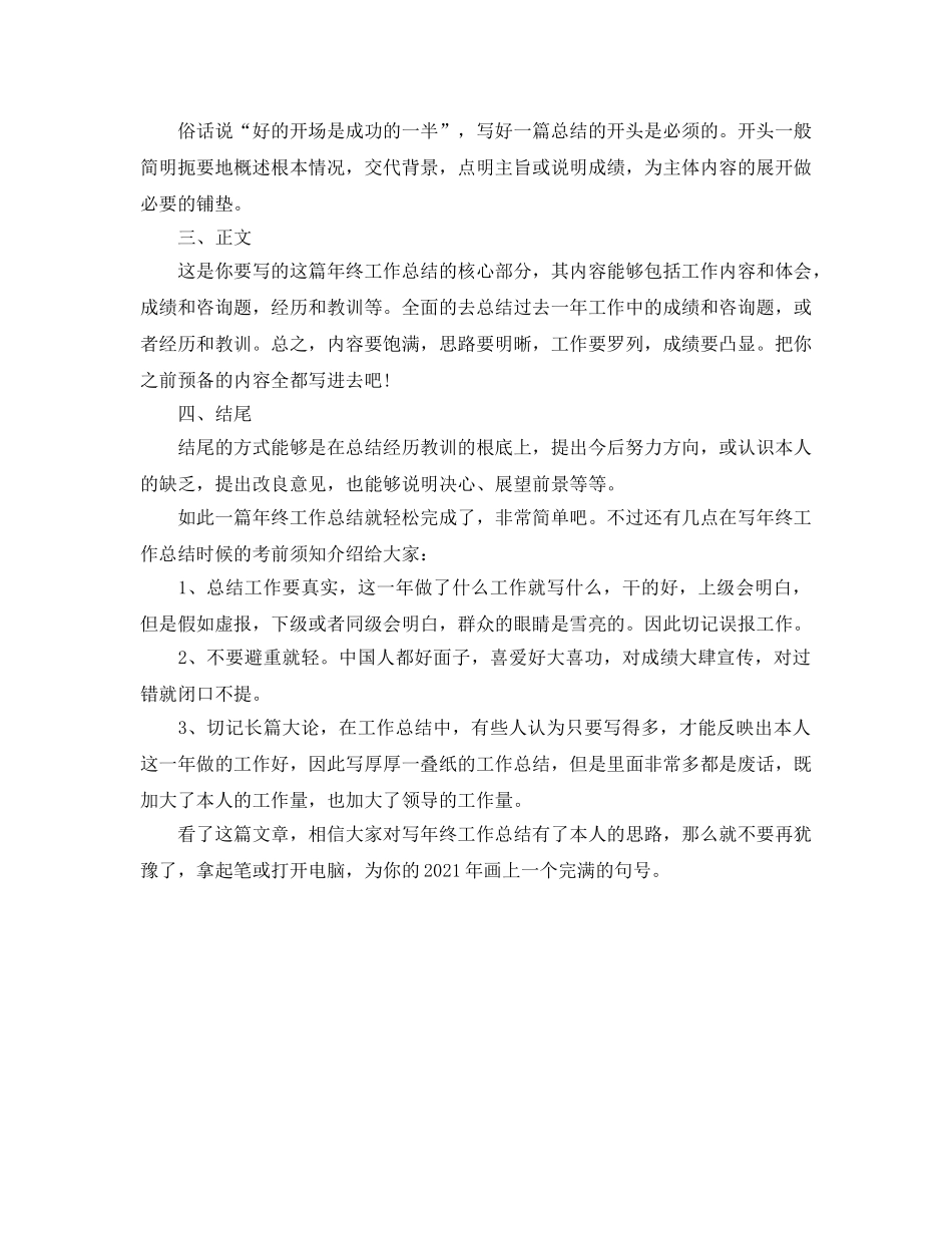 工作参考总结格式-一般年终工作参考总结要怎么写 _第2页