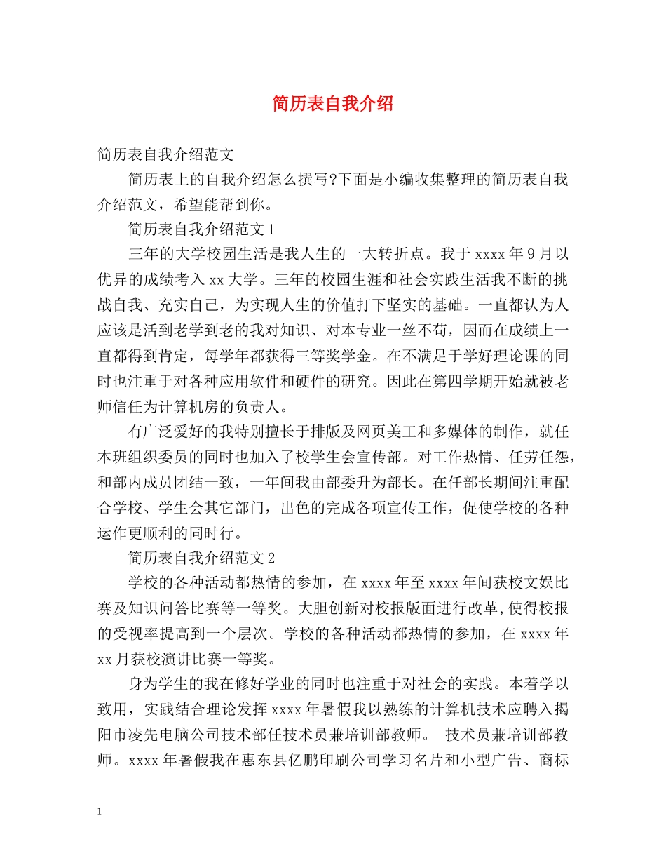简历表自我介绍 _第1页