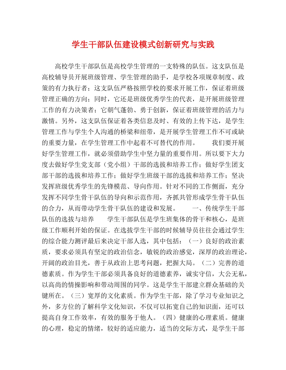 学生干部队伍建设模式创新研究与实践 _第1页